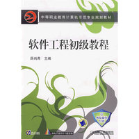 软件工程初级教程