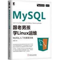 跟老男孩学Linux运维：MySQL入门与提高实践