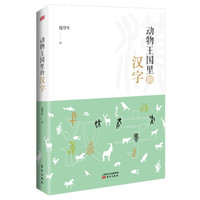动物王国里的汉字（RMJD）
