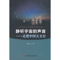静听宇宙的声音——走进中国天文台