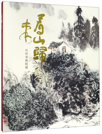 看山归来：台州书画院藏（周沧米作品集）