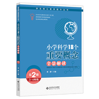 小学科学18个重要概念全景解读（3-4年级）
