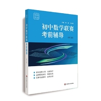 赛前集训·初中数学联赛考前辅导(第三版)