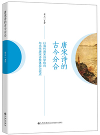 唐宋诗的古今分合：以清代唐宋诗学转向与当代唐宋诗学整体观为视点