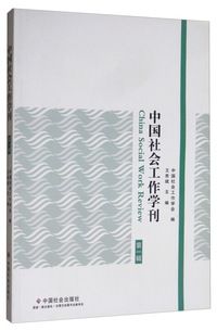 中国社会工作学刊（第一辑）