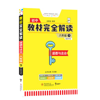中学教材全解 八年级道德与法治下 2020春