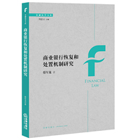 商业银行恢复和处置机制研究