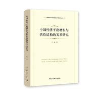 中国经济平稳增长与供给结构的关系研究