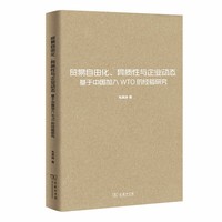 贸易自由化、异质性与企业动态：基于中国加入WTO的经验研究