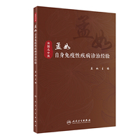 孟如自身免疫性疾病诊治经验