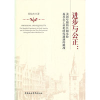 进步与公正-（美国早期的共和实验及其在工业化时代遭遇的挑战）
