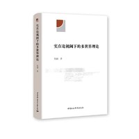 实在论视阈下的多世界理论