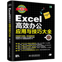 Excel高效办公应用与技巧大全（第2版）