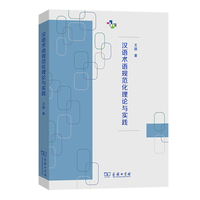 汉语术语规范化理论与实践