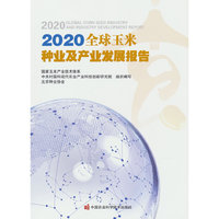 2020全球玉米种业及产业发展报告