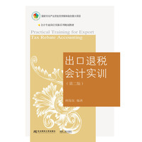 出口退税会计实训(第二版)