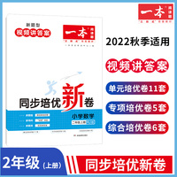 2023版一本 小学数学同步培优新卷 2年级二年级上册RJ人教版 适用2022秋学期 单元专项综合卷口算应用计算题训练视频答案详解 开心教育
