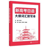 新高考日语 大纲词汇默写本