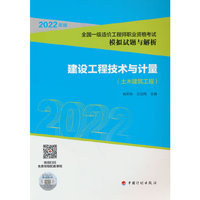 【2022全国一级造价师模拟试题解析】建设工程技术与计量（土木建筑工程）