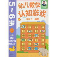 幼儿数学认知游戏  5~6岁（第二册）