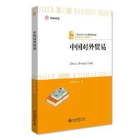 中国对外贸易 21世纪经济与管理精编教材·国际经济与贸易系列 田云华著