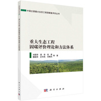 重大生态工程固碳评价理论和方法体系