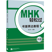 MHK轻松过（四级）书面表达教程