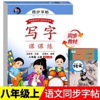 八年级上册语文字帖人教版同步练字帖初二专用正楷字帖每日一练写字练习同步部编版课本教材楷书正楷描红临摹字帖初中生上衡水体zj
