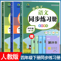 小橙同学 课时同步练习册4年级下册语文 数学 英语（全3册）