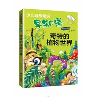 少儿自然常识早知道·奇特的植物世界