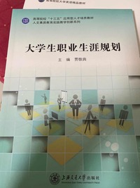 大学生职业生涯规划 
