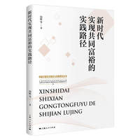 新时代实现共同富裕的实践路径