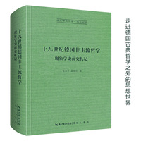 十九世纪德国非主流哲学：现象学史前史札记-崇文学术文库·西方哲学01