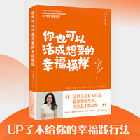 你也可以活成想要的幸福模样（实战派女性成长导师UP子木力作，给普通人的幸福践行法）