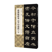 新撰楹联集《华山庙碑》字