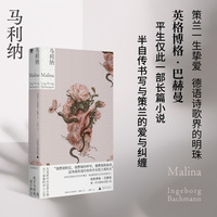 马利纳（中文首版！诺奖得主耶利内克、彼得·汉德克盛赞，20世纪德语文坛的文学偶像巴赫曼，平生仅此长篇创作，半自传书写她与策兰的禁忌绝恋，女性文学的永恒经典）
