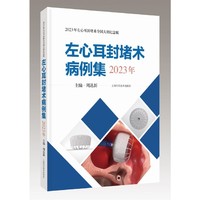 左心耳封堵术病例集(2023年)