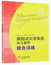 新起点大学英语综合教程4综合训练