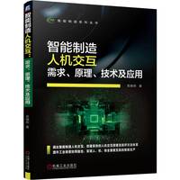 智能制造人机交互：需求、原理、技术及应用    吴晓莉