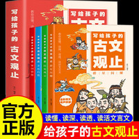 全4册写给孩子的古文观止 古文观止漫画版中小学生正版6-14岁语文阅读初中七八九年级文言文