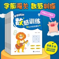 学前闯关数感训练全8册 小学生一年级数学课外天天练 6-7岁儿童学前数学提升从易到难习题练习 幼小衔接入学前彩绘版趣味数学题 锻炼孩子数感数学练习题