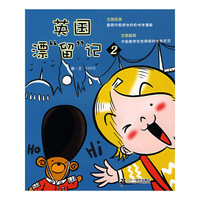 英国漂留记2