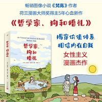 哲学家、狗和婚礼（幸福的人生是什么？解放自己，逆转人生。畅销漫画《梵高》作者、荷兰漫画大师奖得主芭芭拉?施托克全新漫画）