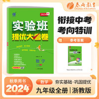 实验班提优大考卷 初中数学九年级全一册 浙教版 2025年新版教材同步月度期中期末综合练习测试卷分类整合提优训练单元达标巩固作业