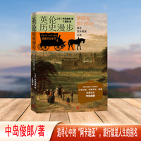 英伦历史漫步 探寻世外桃源之旅