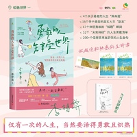 勇敢的人先享受世界（百万畅销书作家李梦霁新作，对抗情绪内耗，过一种令自己满意的人生，活得勇敢且炽热）