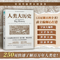 人类大历史：104个里程碑大事件串联百亿年万物历史，站在世界的高度追溯人类社会的荣耀与逆境，一本全球化视角的人类文明发展百科全书