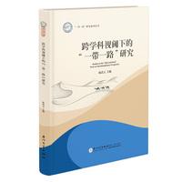 跨学科视阈下的“一带一路”研究