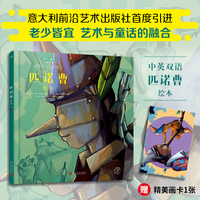 匹诺曹绘本（中英双语、老少皆宜，北外资深教授原版直译优美译本，艺术与童话系列。随书附赠精美画卡1张）