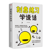 刻意练习学说话 高情商沟通交际书 口才训练人际交往沟通口才